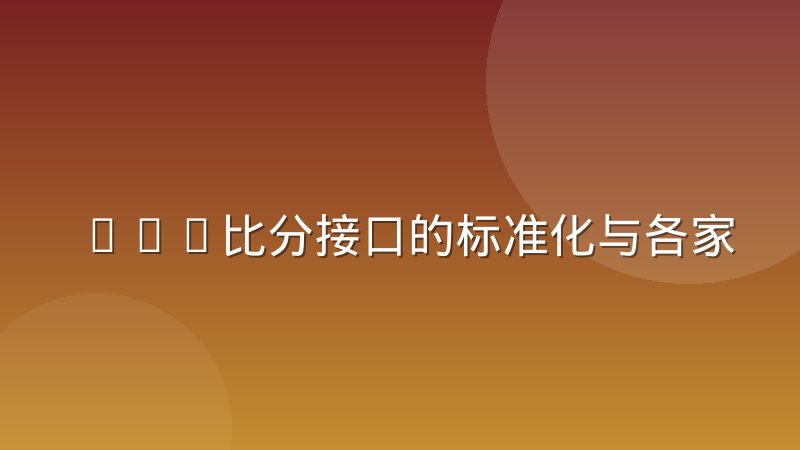 LOL比分接口的标准化与各家字段差异怎么理解