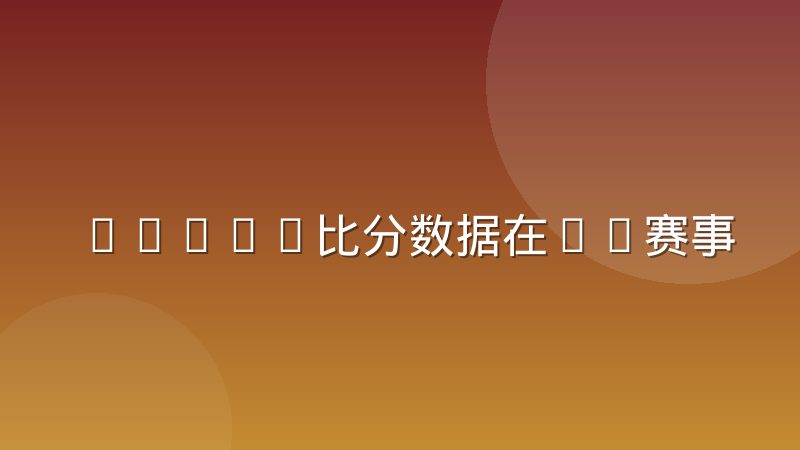 DOTA2比分数据在TI赛事期间的并发压力到底有多大