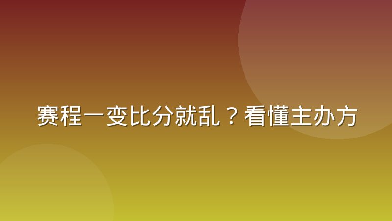 赛程一变比分就乱?看懂主办方与数据平台的同步机制