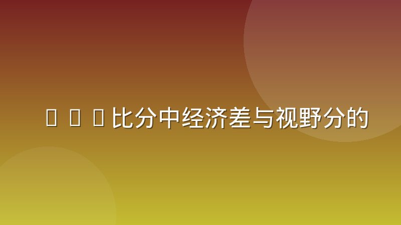LOL比分中经济差与视野分的换算逻辑