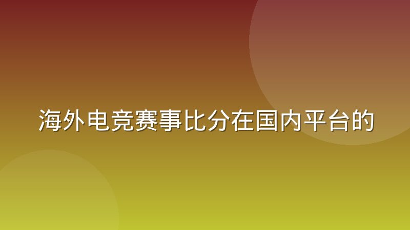 海外电竞赛事比分在国内平台的落地时差问题