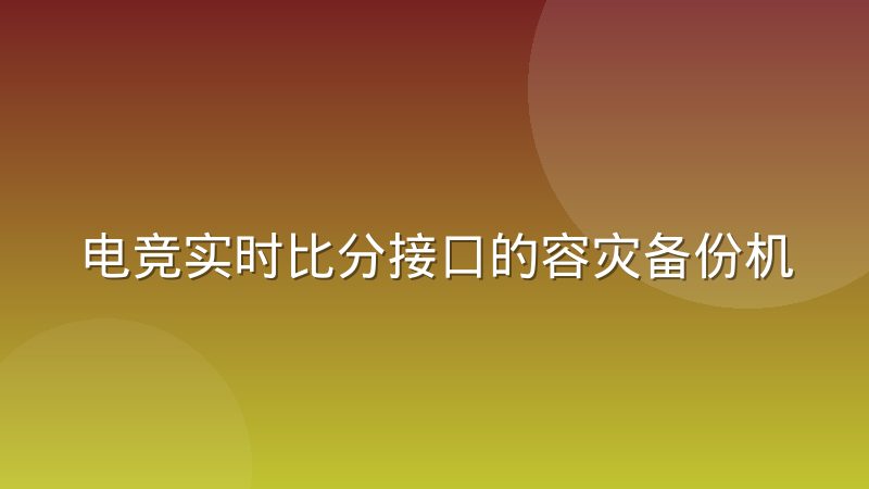 电竞实时比分接口的容灾备份机制是怎么运作的